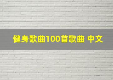 健身歌曲100首歌曲 中文